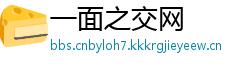 一面之交网